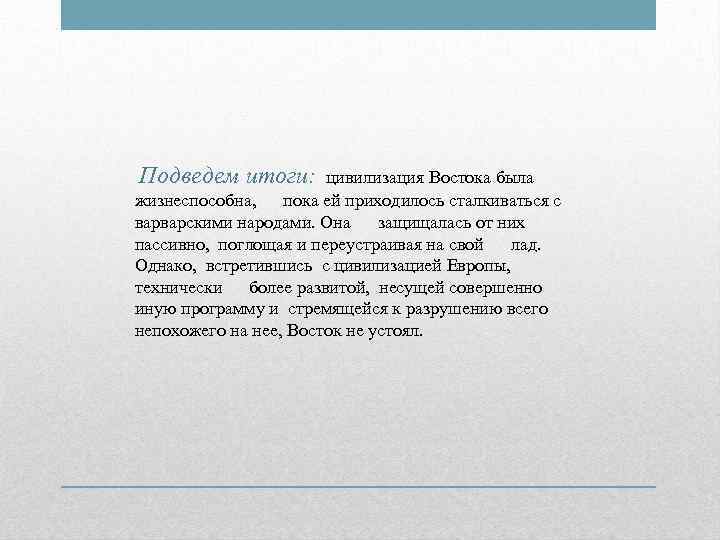  Подведем итоги:  цивилизация Востока была жизнеспособна,  пока ей приходилось сталкиваться с