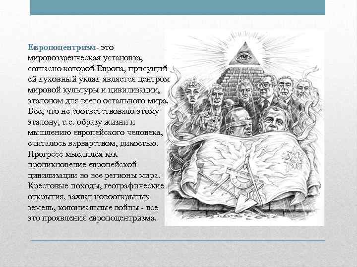 Европоцентризм- это мировоззренческая установка,  согласно которой Европа, присущий ей духовный уклад является центром