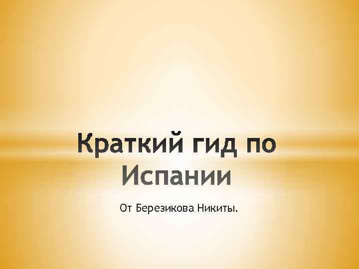 От Березикова Никиты. 