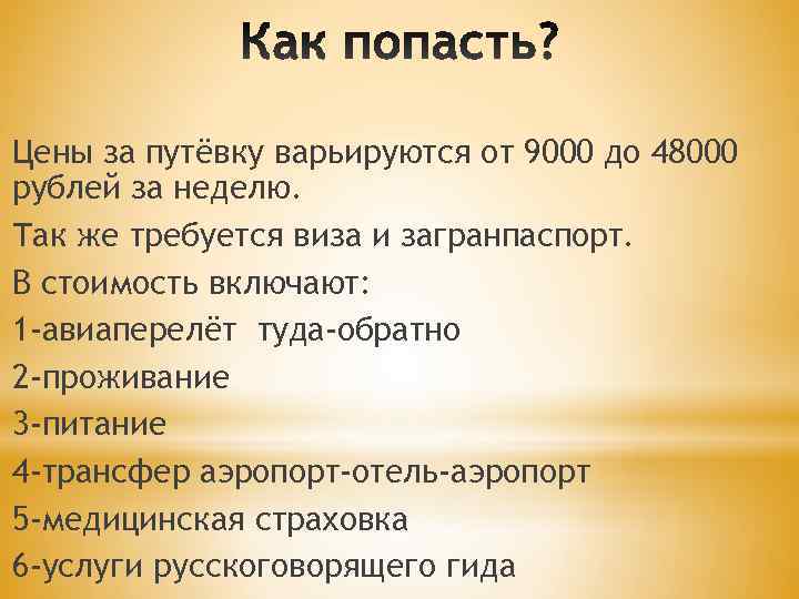 Цены за путёвку варьируются от 9000 до 48000 рублей за неделю. Так же требуется