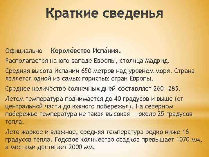 Официально — Короле вство Испа ния. Располагается на юго-западе Европы, столица Мадрид. Средняя высота
