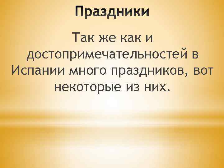   Так же как и  достопримечательностей в Испании много праздников, вот 