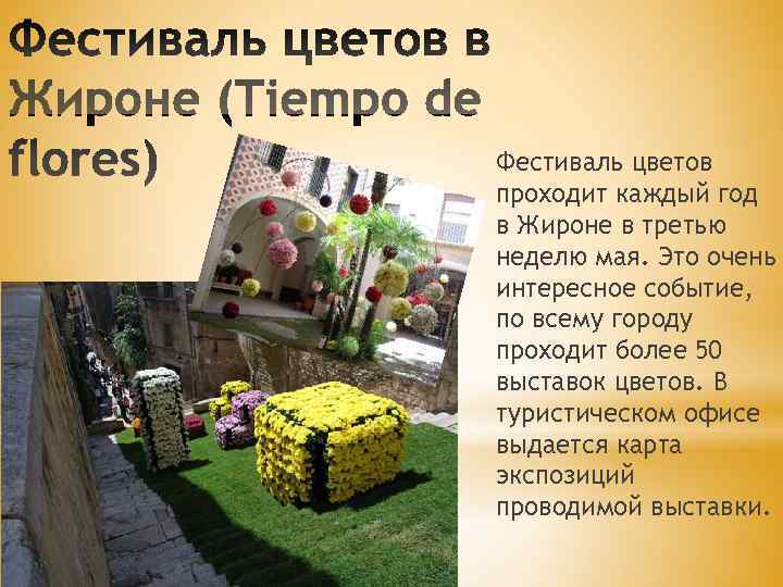 Фестиваль цветов проходит каждый год в Жироне в третью неделю мая. Это очень интересное