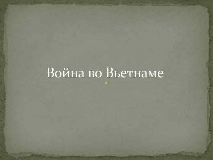 Война во Вьетнаме Война во Вьетнаме