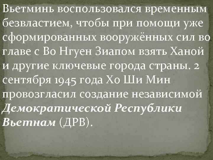 Вьетминь воспользовался временным безвластием, чтобы при помощи уже сформированных вооружённых сил во главе с Вьетминь воспользовался временным безвластием, чтобы при помощи уже сформированных вооружённых сил во главе с