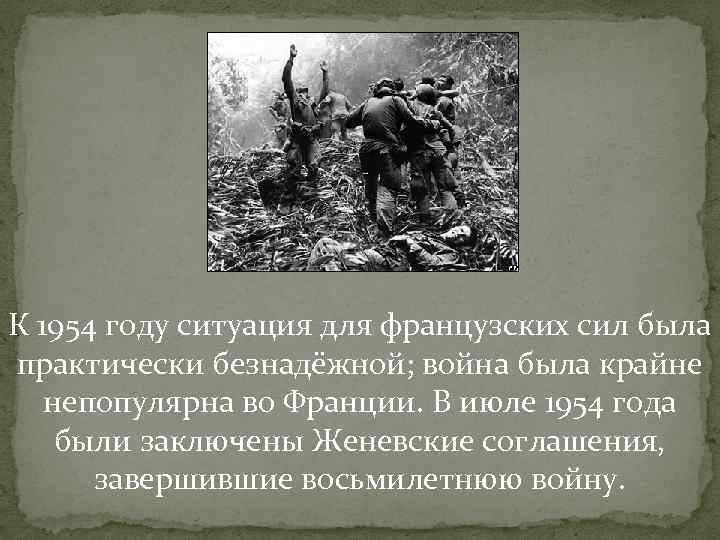 К 1954 году ситуация для французских сил была практически безнадёжной; война была крайне К 1954 году ситуация для французских сил была практически безнадёжной; война была крайне