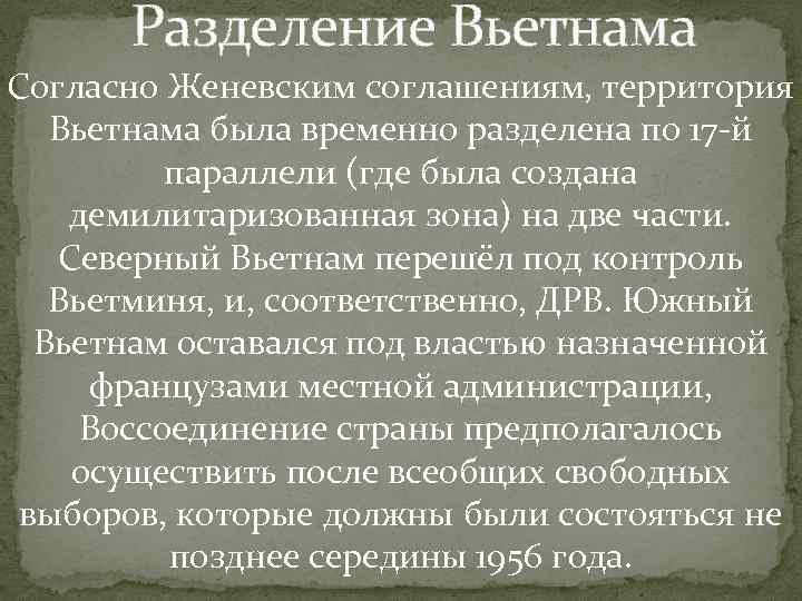 Разделение Вьетнама Согласно Женевским соглашениям, территория Вьетнама была временно разделена по 17 Разделение Вьетнама Согласно Женевским соглашениям, территория Вьетнама была временно разделена по 17
