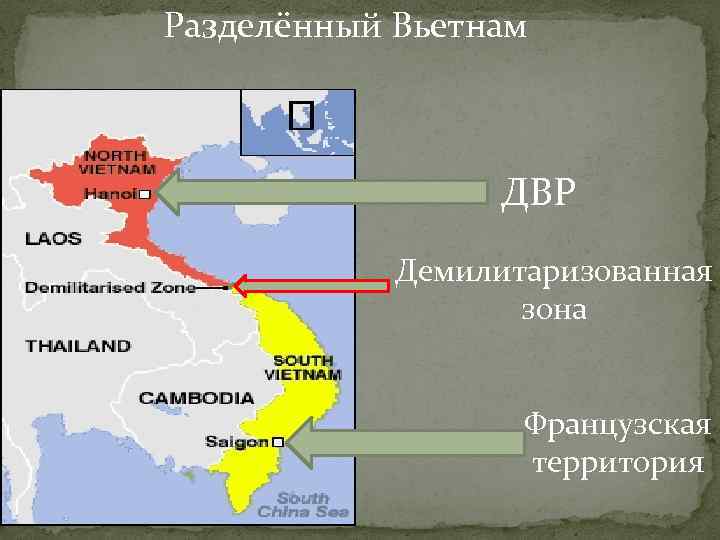 Разделённый Вьетнам ДВР Демилитаризованная зона Разделённый Вьетнам ДВР Демилитаризованная зона