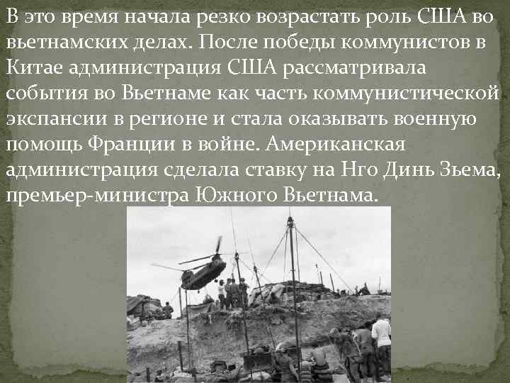 В это время начала резко возрастать роль США во вьетнамских делах. После победы коммунистов В это время начала резко возрастать роль США во вьетнамских делах. После победы коммунистов