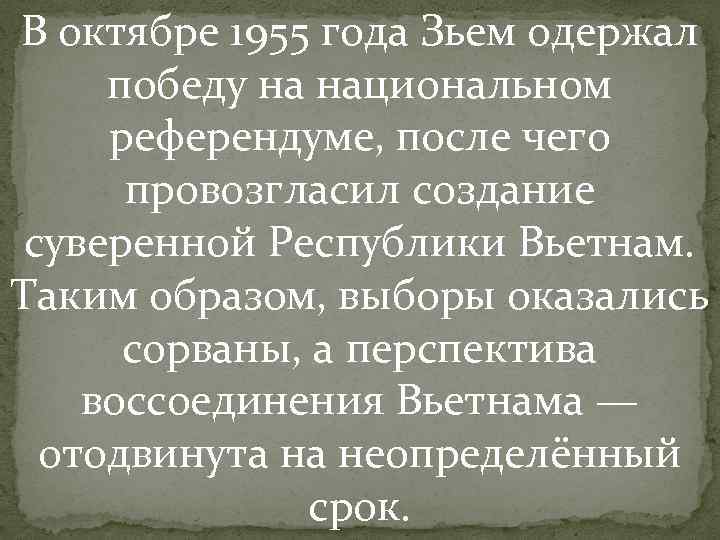 В октябре 1955 года Зьем одержал победу на национальном референдуме, после чего провозгласил В октябре 1955 года Зьем одержал победу на национальном референдуме, после чего провозгласил