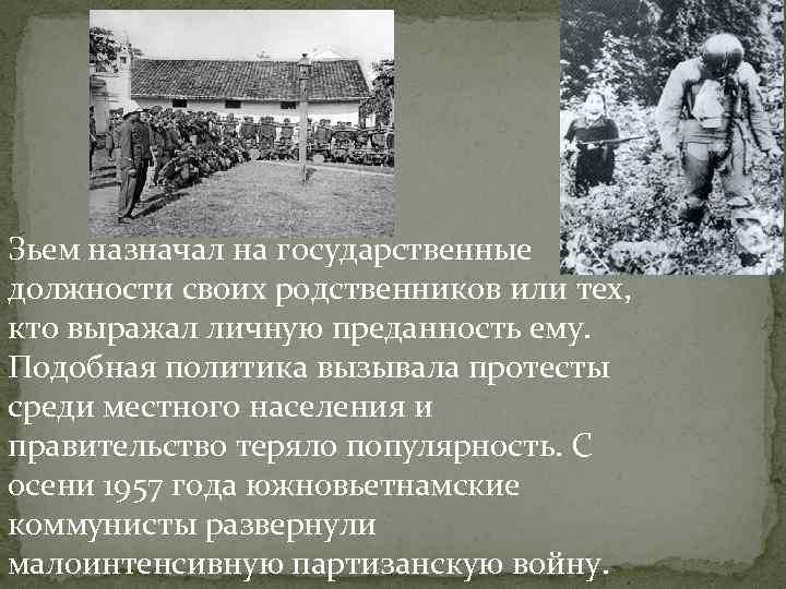 Зьем назначал на государственные должности своих родственников или тех, кто выражал личную преданность ему. Зьем назначал на государственные должности своих родственников или тех, кто выражал личную преданность ему.