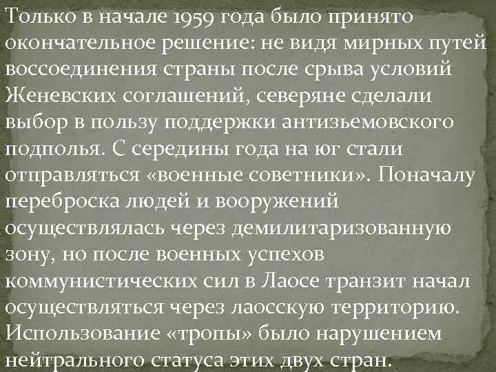 Только в начале 1959 года было принято окончательное решение: не видя мирных путей воссоединения Только в начале 1959 года было принято окончательное решение: не видя мирных путей воссоединения