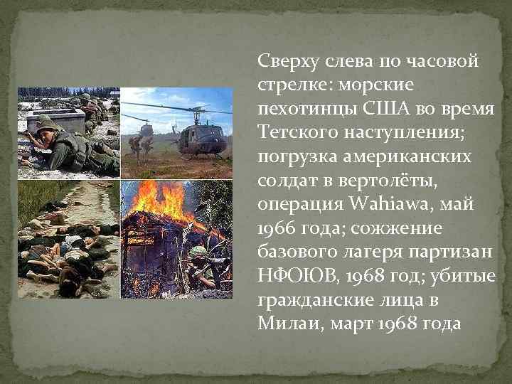 Сверху слева по часовой стрелке: морские пехотинцы США во время Тетского наступления; погрузка американских Сверху слева по часовой стрелке: морские пехотинцы США во время Тетского наступления; погрузка американских