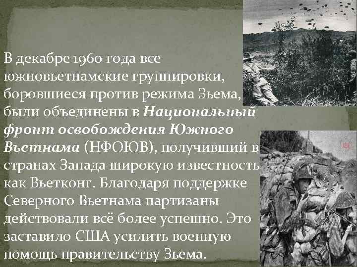 В декабре 1960 года все южновьетнамские группировки, боровшиеся против режима Зьема, были объединены в В декабре 1960 года все южновьетнамские группировки, боровшиеся против режима Зьема, были объединены в