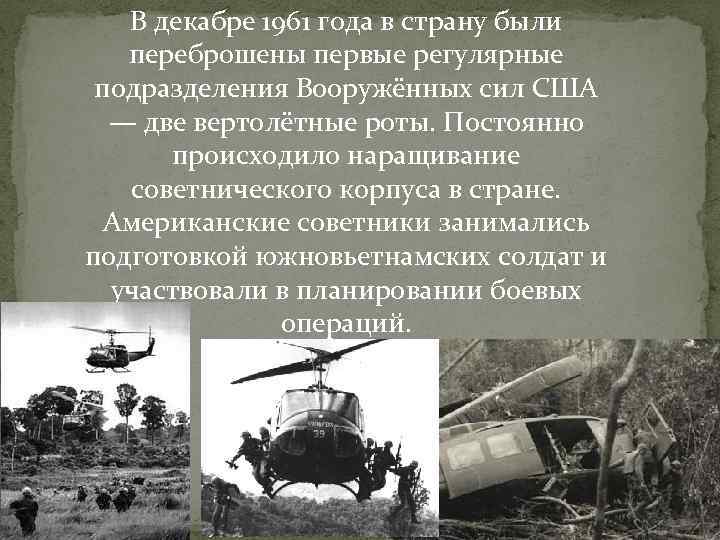 В декабре 1961 года в страну были переброшены первые регулярные подразделения В декабре 1961 года в страну были переброшены первые регулярные подразделения