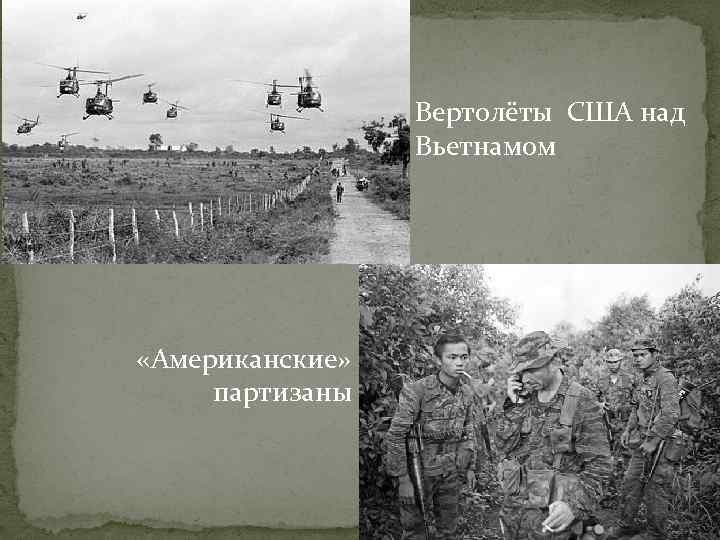 Вертолёты США над Вьетнамом «Американские» партизаны Вертолёты США над Вьетнамом «Американские» партизаны