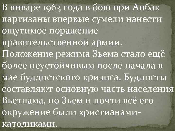В январе 1963 года в бою при Апбак партизаны впервые сумели нанести ощутимое поражение В январе 1963 года в бою при Апбак партизаны впервые сумели нанести ощутимое поражение