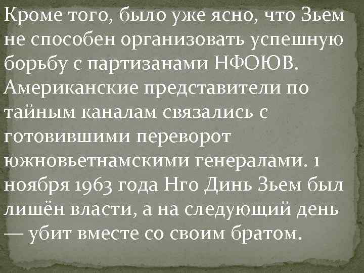 Кроме того, было уже ясно, что Зьем не способен организовать успешную борьбу с партизанами Кроме того, было уже ясно, что Зьем не способен организовать успешную борьбу с партизанами
