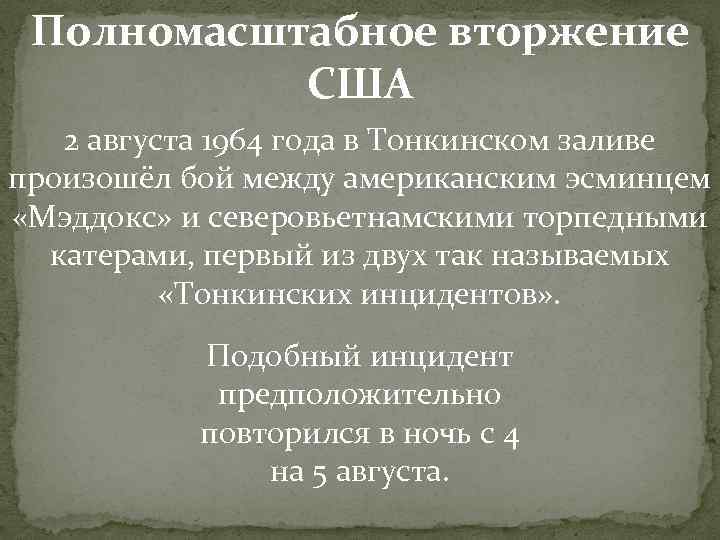 Полномасштабное вторжение США 2 августа 1964 года в Тонкинском заливе произошёл Полномасштабное вторжение США 2 августа 1964 года в Тонкинском заливе произошёл