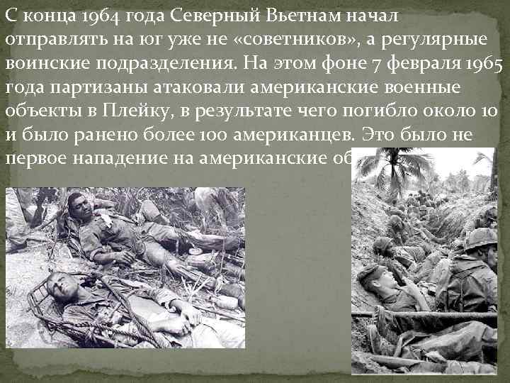 С конца 1964 года Северный Вьетнам начал отправлять на юг уже не «советников» , С конца 1964 года Северный Вьетнам начал отправлять на юг уже не «советников» ,