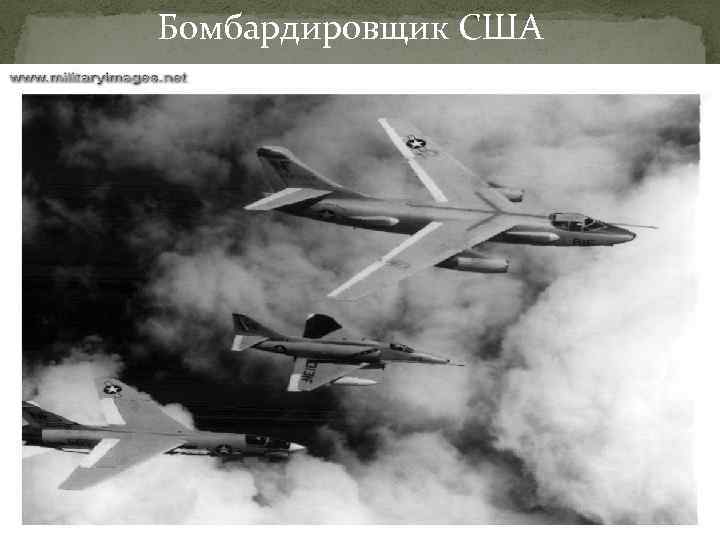 Бомбардировщик США Бомбардировщик США
