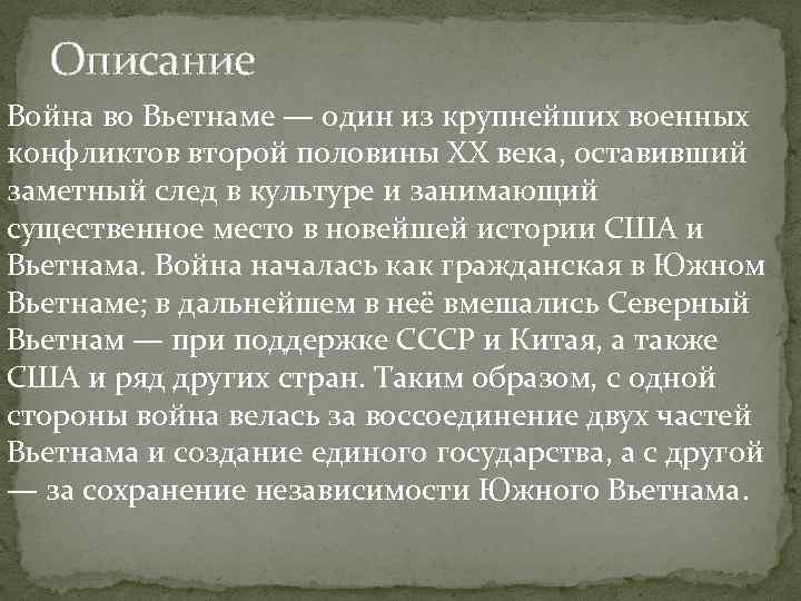 Описание Война во Вьетнаме — один из крупнейших военных конфликтов второй половины XX Описание Война во Вьетнаме — один из крупнейших военных конфликтов второй половины XX