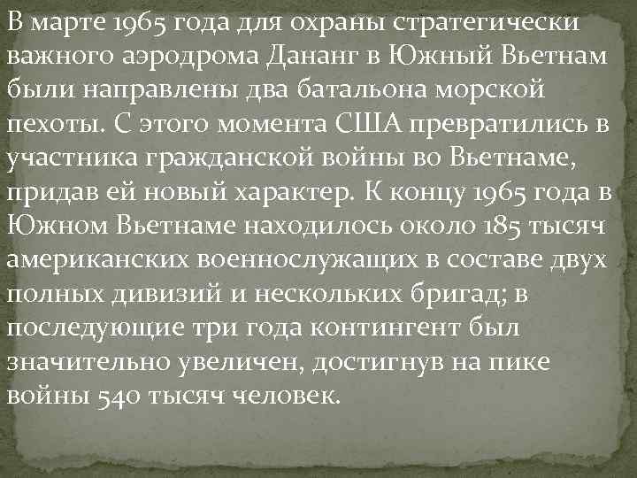 В марте 1965 года для охраны стратегически важного аэродрома Дананг в Южный Вьетнам были В марте 1965 года для охраны стратегически важного аэродрома Дананг в Южный Вьетнам были