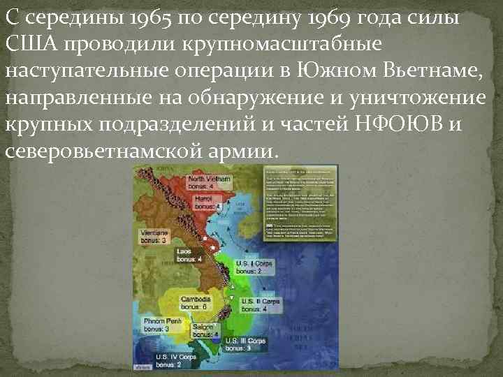 С середины 1965 по середину 1969 года силы США проводили крупномасштабные наступательные операции в С середины 1965 по середину 1969 года силы США проводили крупномасштабные наступательные операции в
