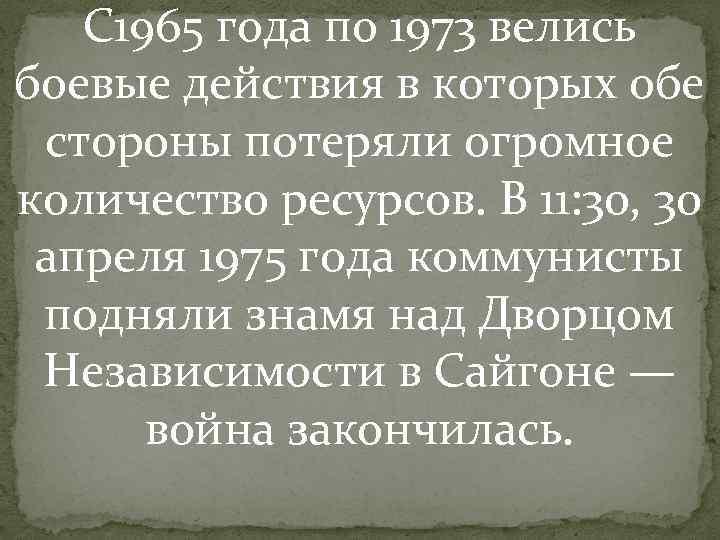 С 1965 года по 1973 велись боевые действия в которых обе стороны С 1965 года по 1973 велись боевые действия в которых обе стороны