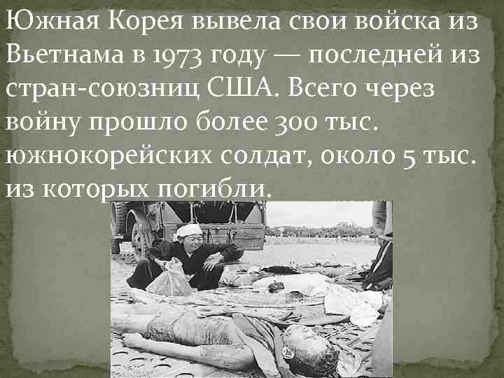 Южная Корея вывела свои войска из Вьетнама в 1973 году — последней из стран-союзниц Южная Корея вывела свои войска из Вьетнама в 1973 году — последней из стран-союзниц