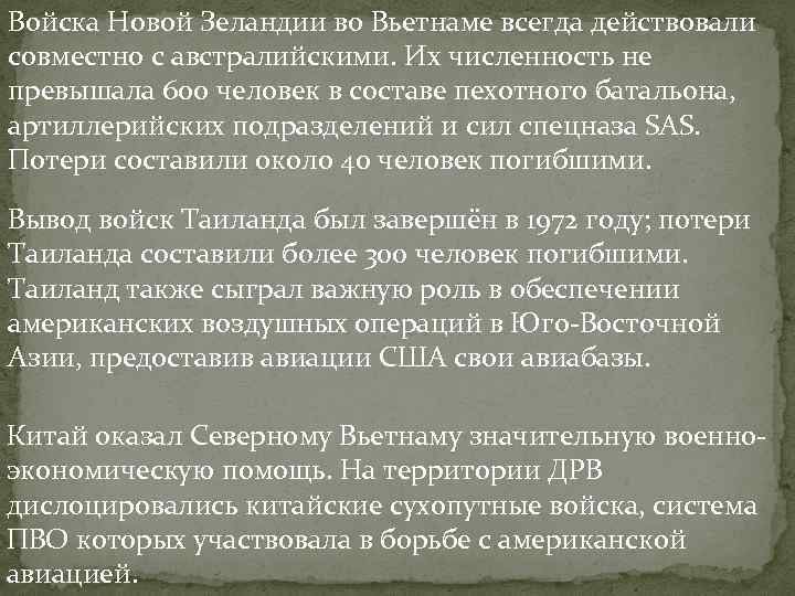 Войска Новой Зеландии во Вьетнаме всегда действовали совместно с австралийскими. Их численность не превышала Войска Новой Зеландии во Вьетнаме всегда действовали совместно с австралийскими. Их численность не превышала