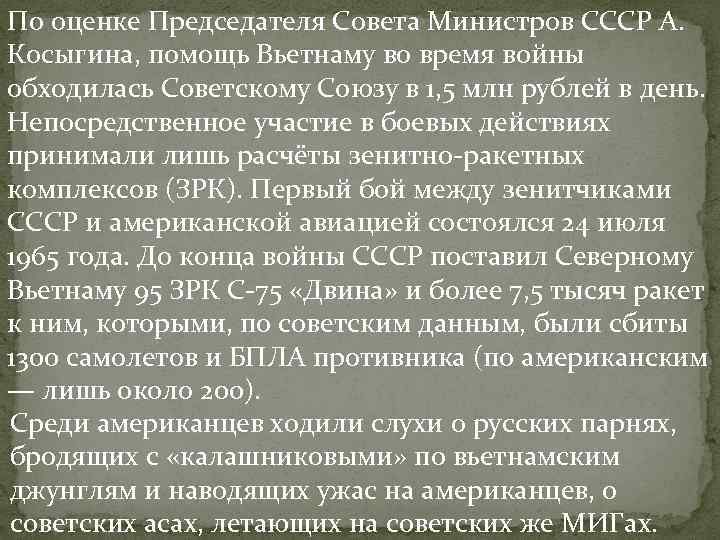 По оценке Председателя Совета Министров СССР А. Косыгина, помощь Вьетнаму во время войны обходилась По оценке Председателя Совета Министров СССР А. Косыгина, помощь Вьетнаму во время войны обходилась