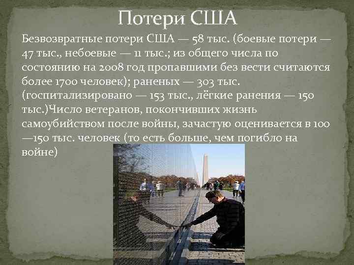 Потери США Безвозвратные потери США — 58 тыс. (боевые потери Потери США Безвозвратные потери США — 58 тыс. (боевые потери