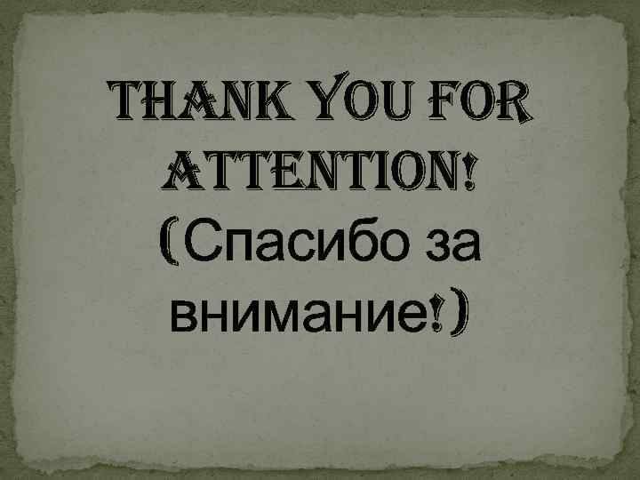 thank you for attention! (Спасибо за внимание!) thank you for attention! (Спасибо за внимание!)