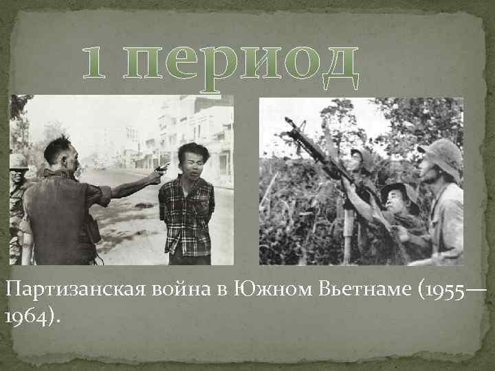 Партизанская война в Южном Вьетнаме (1955— 1964). Партизанская война в Южном Вьетнаме (1955— 1964).