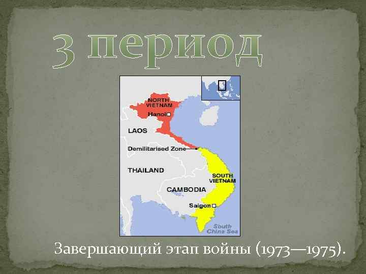 Завершающий этап войны (1973— 1975). Завершающий этап войны (1973— 1975).