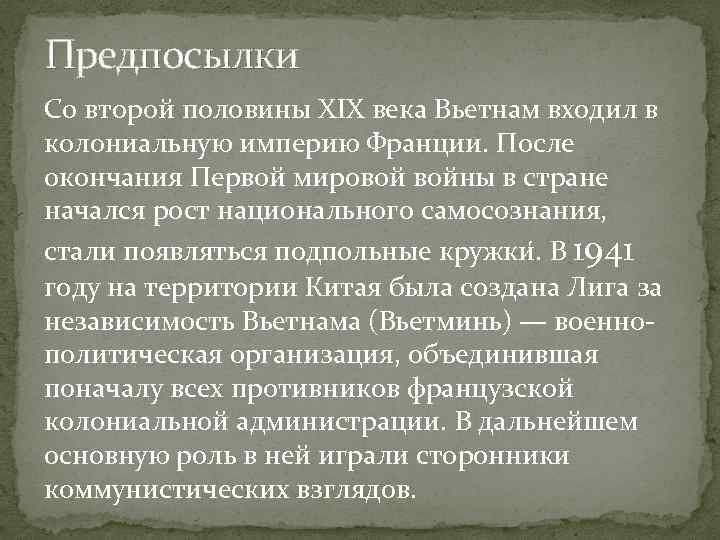 Предпосылки Со второй половины XIX века Вьетнам входил в колониальную империю Франции. После окончания Предпосылки Со второй половины XIX века Вьетнам входил в колониальную империю Франции. После окончания
