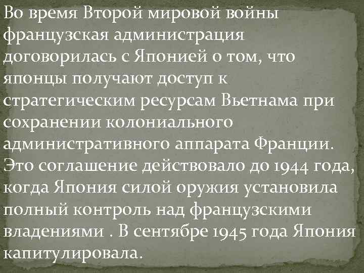 Во время Второй мировой войны французская администрация договорилась с Японией о том, что японцы Во время Второй мировой войны французская администрация договорилась с Японией о том, что японцы
