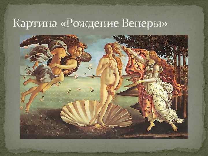 Картина «Рождение Венеры» 