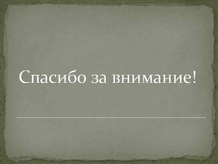 Спасибо за внимание! 