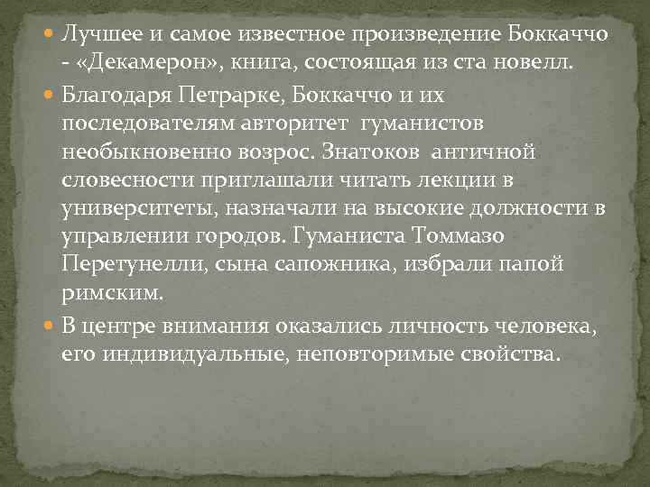  Лучшее и самое известное произведение Боккаччо  - «Декамерон» , книга, состоящая из