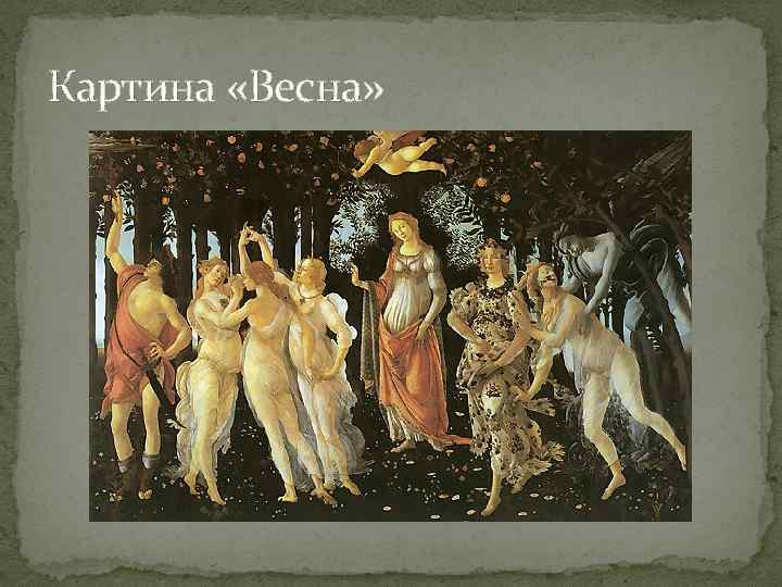 Картина «Весна» 