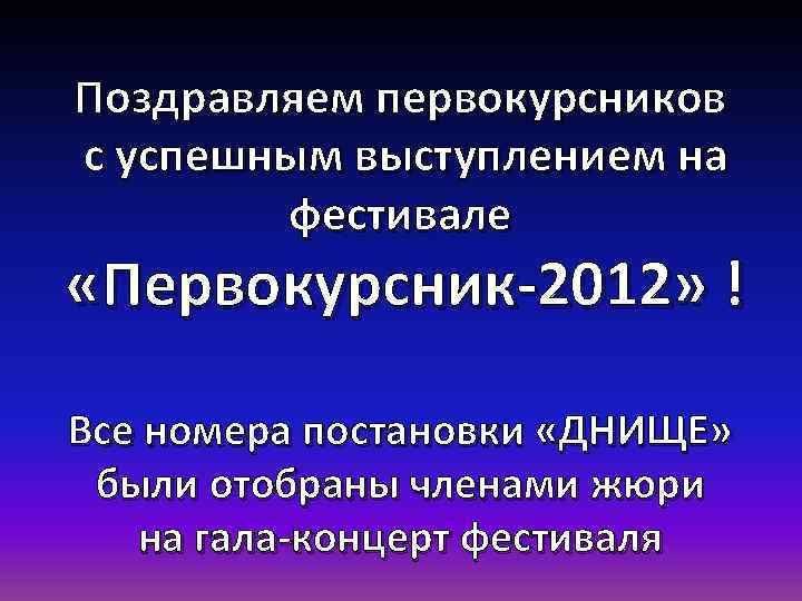 Поздравляем первокурсников с успешным выступлением на  фестивале  «Первокурсник-2012» !  Все номера