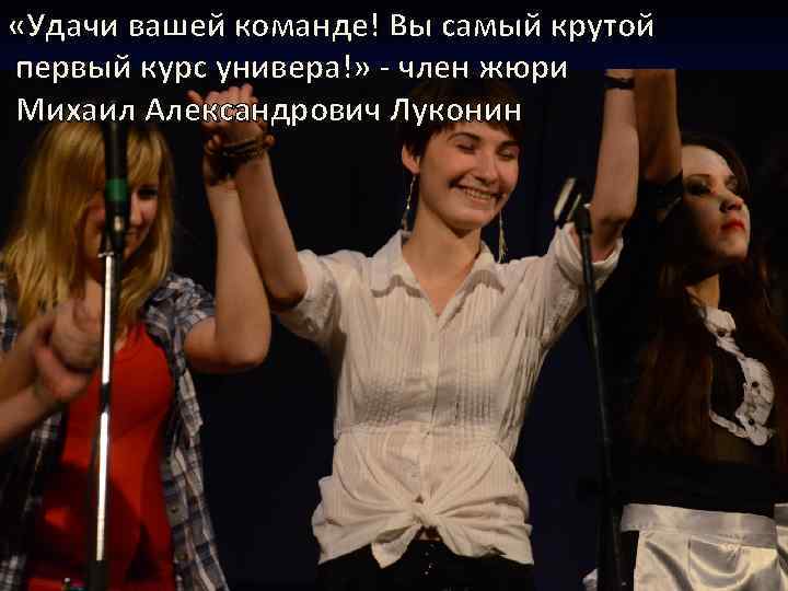  «Удачи вашей команде! Вы самый крутой первый курс универа!» - член жюри Михаил