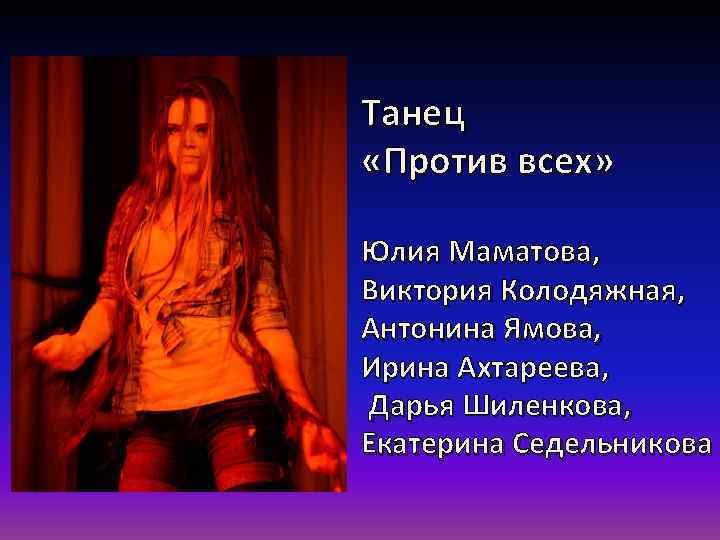 Танец  «Против всех»  Юлия Маматова,  Виктория Колодяжная,  Антонина Ямова, 
