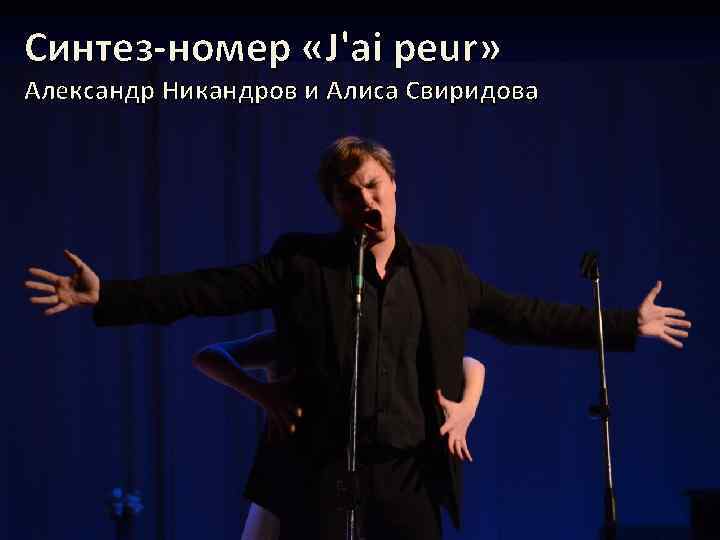Синтез-номер «J'ai peur»  Александр Никандров и Алиса Свиридова 