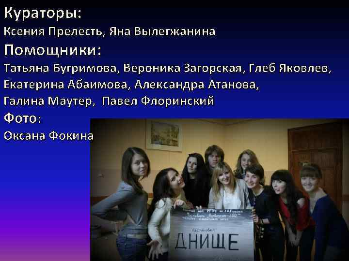 Кураторы: Ксения Прелесть, Яна Вылегжанина Помощники: Татьяна Бугримова, Вероника Загорская, Глеб Яковлев, Екатерина Абаимова,