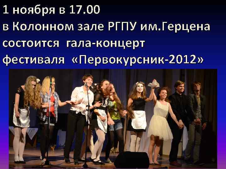 1 ноября в 17. 00 в Колонном зале РГПУ им. Герцена состоится гала-концерт фестиваля