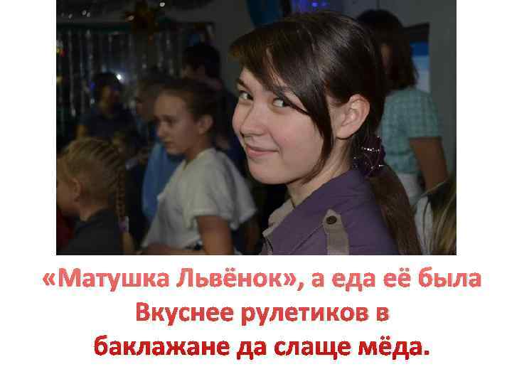  «Матушка Львёнок» , а еда её была  Вкуснее рулетиков в  баклажане