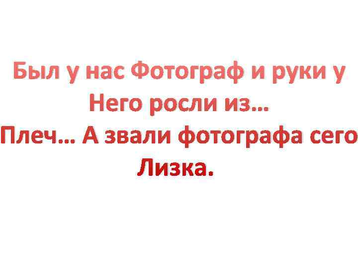  Был у нас Фотограф и руки у  Него росли из… Плеч… А